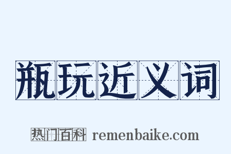 瓶玩近义词是什么意思的图片
